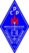 Союз Радиолюбителей России. Московское городское отделение