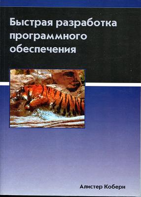 Алистер Коберн. Быстрая разработка программного обеспечения